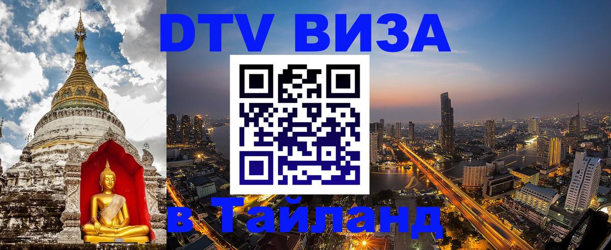Цены на DTV визу в Таиланд — пакеты услуг, достаточно даже паспорта - Мытищи  05.10.2025 