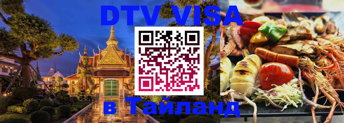 Как сделать DTV визу в Тайланд 