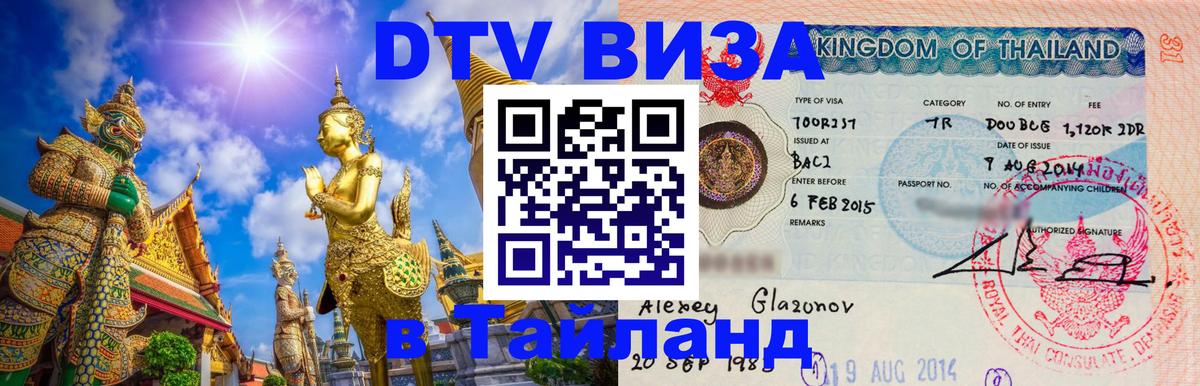 Стоимость и условия DTV визы — оформление в Таиланд под ключ - Мытищи  19.11.2025 